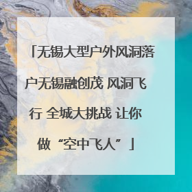 无锡大型户外风洞落户无锡融创茂 风洞飞行 全城大挑战 让你做“空中飞人”