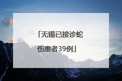 无锡已接诊蛇伤患者39例