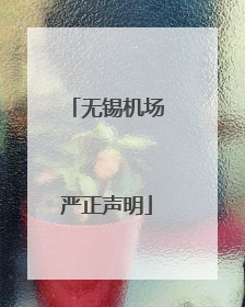 无锡机场严正声明