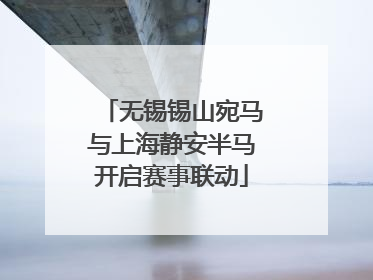 无锡锡山宛马与上海静安半马开启赛事联动