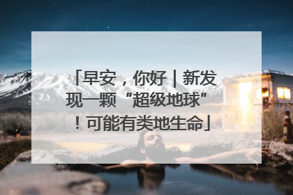 早安，你好｜新发现一颗“超级地球”！可能有类地生命