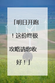 明日开跑！这份终极攻略请您收好！