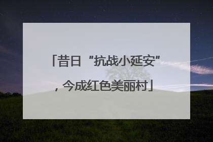 昔日“抗战小延安”，今成红色美丽村