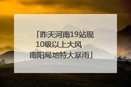 昨天河南19站现10级以上大风  南阳局地特大暴雨