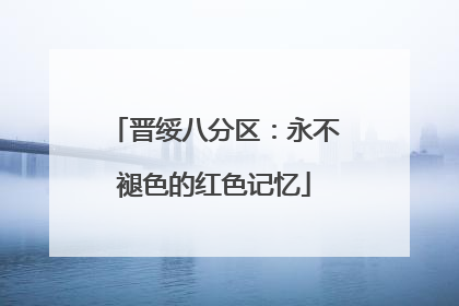 晋绥八分区：永不褪色的红色记忆
