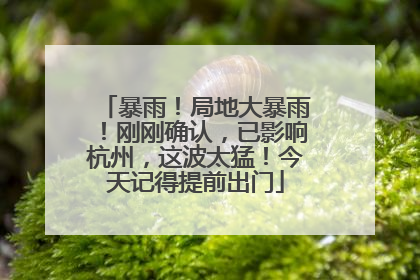 暴雨！局地大暴雨！刚刚确认，已影响杭州，这波太猛！今天记得提前出门