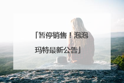 暂停销售！泡泡玛特最新公告
