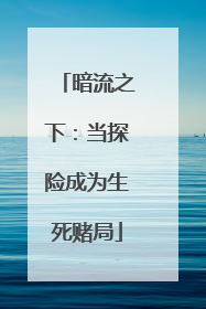暗流之下：当探险成为生死赌局