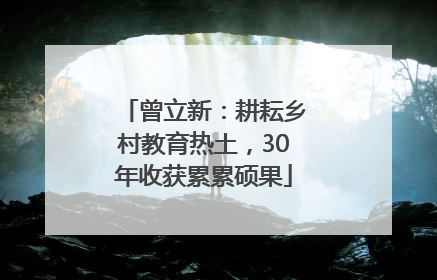 曾立新：耕耘乡村教育热土，30年收获累累硕果