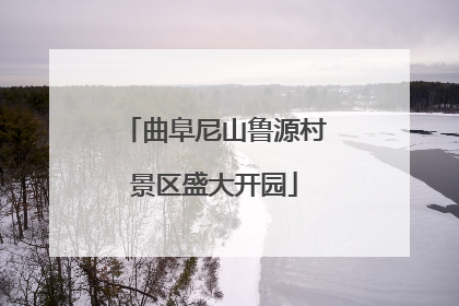 曲阜尼山鲁源村景区盛大开园