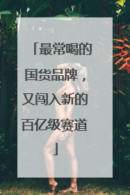 最常喝的国货品牌，又闯入新的百亿级赛道