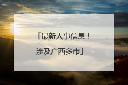 最新人事信息！涉及广西多市