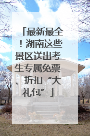 最新最全！湖南这些景区送出考生专属免票、折扣“大礼包”