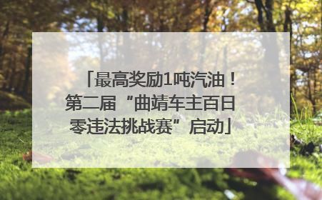 最高奖励1吨汽油！第二届“曲靖车主百日零违法挑战赛”启动