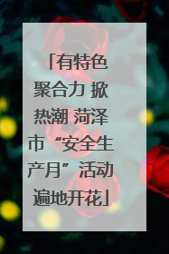 有特色 聚合力 掀热潮 菏泽市“安全生产月”活动遍地开花