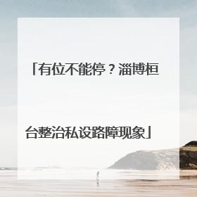 有位不能停？淄博桓台整治私设路障现象