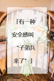 有一种安全感叫“子弟兵来了”