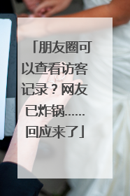 朋友圈可以查看访客记录？网友已炸锅……回应来了