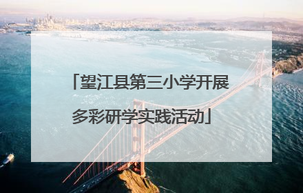 望江县第三小学开展多彩研学实践活动