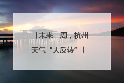 未来一周，杭州天气“大反转”