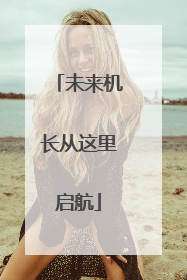 未来机长从这里启航