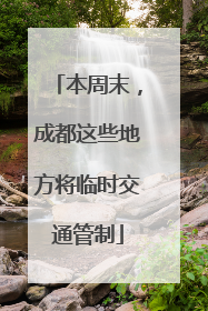 本周末，成都这些地方将临时交通管制