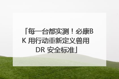 每一台都实测！必康BK 用行动重新定义兽用 DR 安全标准