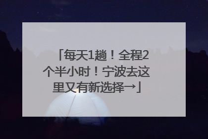 每天1趟！全程2个半小时！宁波去这里又有新选择→