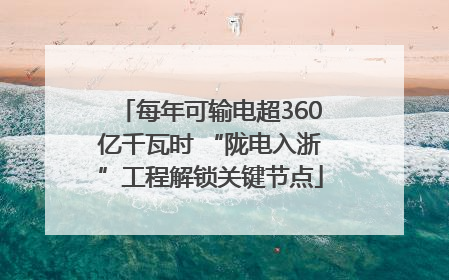 每年可输电超360亿千瓦时 “陇电入浙”工程解锁关键节点