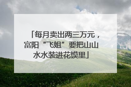 每月卖出两三万元，富阳“飞姐”要把山山水水装进花馍里