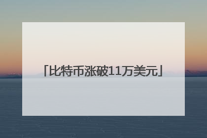 比特币涨破11万美元