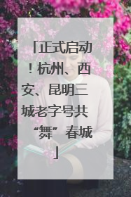 正式启动！杭州、西安、昆明三城老字号共“舞”春城