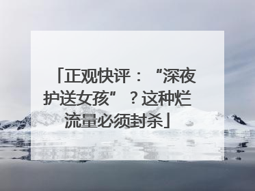 正观快评：“深夜护送女孩”？这种烂流量必须封杀