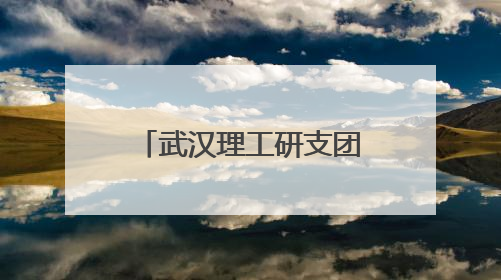 武汉理工研支团“环保浪花”接力四年 创意活动种下节水护水种子