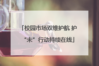 校园市场双维护航 护“未”行动持续在线