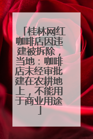 桂林网红咖啡店因违建被拆除，当地：咖啡店未经审批建在农耕地上，不能用于商业用途