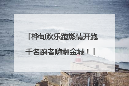 桦甸欢乐跑燃情开跑 千名跑者嗨翻金城！