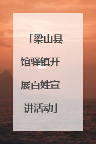 梁山县馆驿镇开展百姓宣讲活动