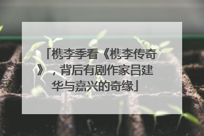 槜李季看《槜李传奇》，背后有剧作家吕建华与嘉兴的奇缘