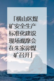 横山区煤矿安全生产标准化建设现场观摩会在朱家峁煤矿召开