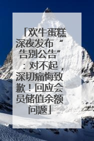 欢牛蛋糕深夜发布“告别公告”：对不起，深切痛悔致歉！回应会员储值余额问题