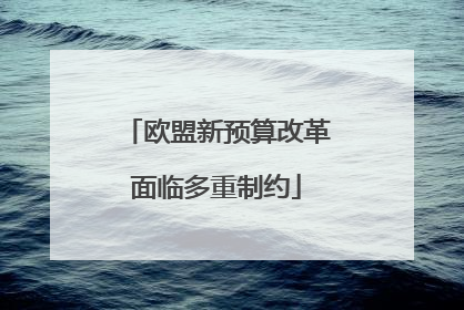 欧盟新预算改革面临多重制约