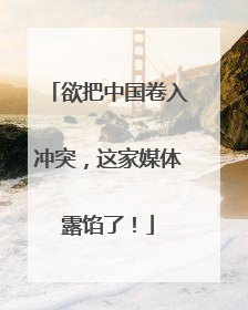 欲把中国卷入冲突，这家媒体露馅了！
