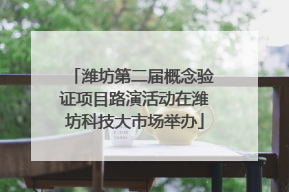 潍坊第二届概念验证项目路演活动在潍坊科技大市场举办