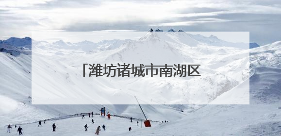 潍坊诸城市南湖区开展消防安全培训及应急演练活动