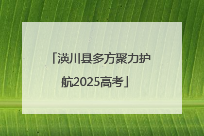 潢川县多方聚力护航2025高考