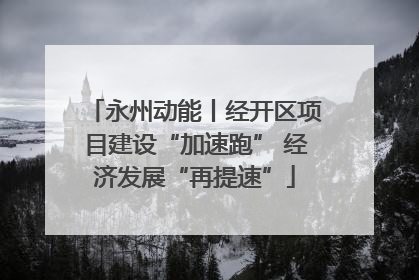 永州动能丨经开区项目建设“加速跑” 经济发展“再提速”