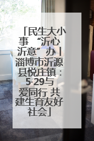 民生大小事 “沂心沂意”办丨淄博市沂源县悦庄镇：5·29与爱同行 共建生育友好社会