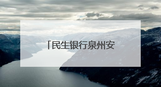 民生银行泉州安海支行开展“普及金融知识万里行”宣传活动