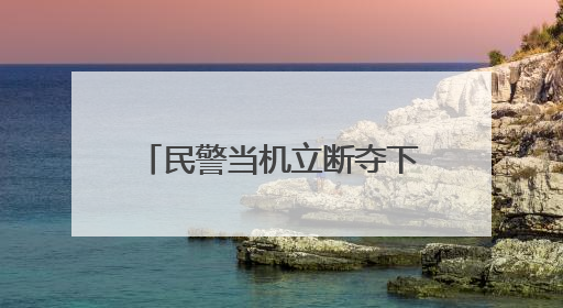 民警当机立断夺下手机，保住了李娭毑71万元养老钱